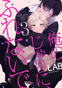 俺のじゅりに、ふれないで act.3 電子書籍版