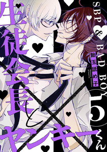生徒会長とヤンキーくん act.5 電子書籍版