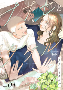 ナナセとタケル act.4 電子書籍版