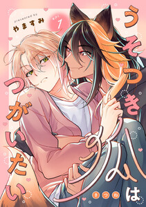 うそつき狐はつがいたい act.1 電子書籍版