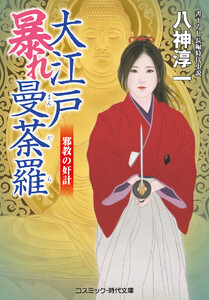 大江戸暴れ曼荼羅 邪教の奸計 電子書籍版
