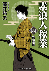 素浪人稼業【四】蔵法師 電子書籍版