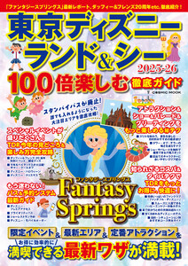 東京ディズニーランド&シー 100倍楽しむ徹底ガイド2025-26 電子書籍版