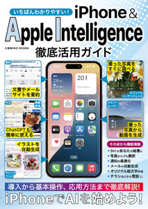 いちばんわかりやすい! iPhone&AppleIntelligence徹底活用ガイド 電子書籍版