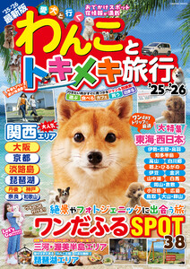 わんことトキメキ旅行’25～’26 電子書籍版