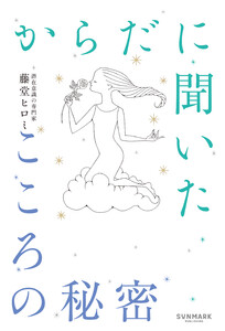 からだに聞いたこころの秘密 電子書籍版