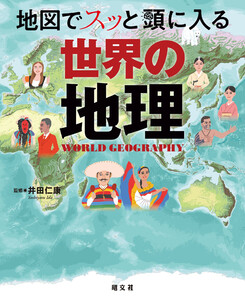 地図でスッと頭に入る世界の地理’25 電子書籍版