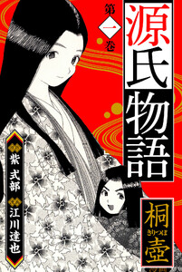 源氏物語 -桐壺- 愛蔵版 1 電子書籍版