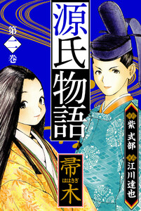 源氏物語 -帚木- 愛蔵版 2 電子書籍版