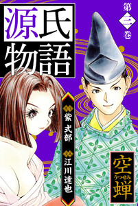 源氏物語 -空蝉- 愛蔵版 3 電子書籍版