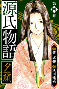 源氏物語 -夕顔- 愛蔵版 4 電子書籍版