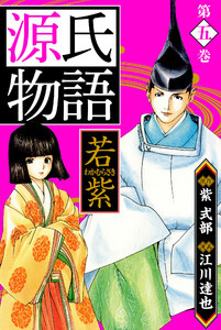 源氏物語 -若紫- 愛蔵版 5 電子書籍版