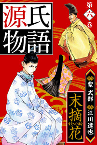源氏物語 -末摘花- 愛蔵版 6 電子書籍版
