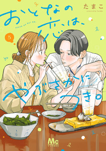 おとなの恋は、やぶさかにつき。 単行本版 (5) 電子書籍版