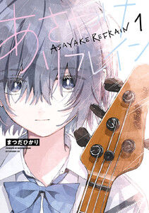 あさやけリフレイン (1) 電子書籍版
