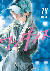 ワンダンス (14) 電子書籍版