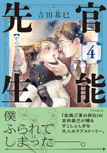 官能先生 (4) 電子書籍版