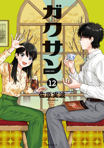 ガクサン (12) 電子書籍版