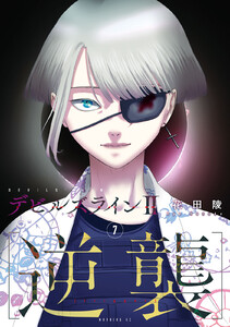 デビルズライン2 [逆襲] (7) 電子書籍版