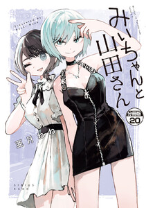 みいちゃんと山田さん 分冊版 (20) 電子書籍版