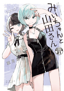 みいちゃんと山田さん 分冊版 (21) 電子書籍版