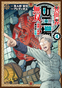 異世界町工場無双 ～信頼と実績の異世界征服～ (4) 電子書籍版