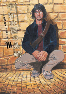 平和の国の島崎へ (10) 電子書籍版