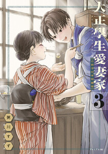 大正學生愛妻家 (3)小冊子付き特装版 電子書籍版