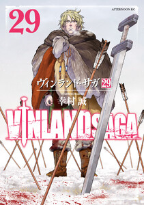 ヴィンランド・サガ (29) 電子書籍版