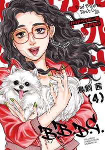 バッドベイビーは泣かない (4) 電子書籍版