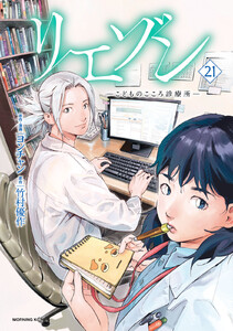 リエゾン ーこどものこころ診療所ー (21) 電子書籍版