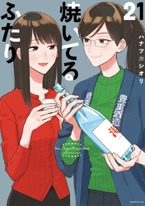 焼いてるふたり (21) 電子書籍版