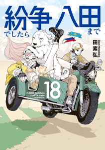 紛争でしたら八田まで (18) 電子書籍版