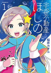 宇宙不動産ほしの (1) 電子書籍版