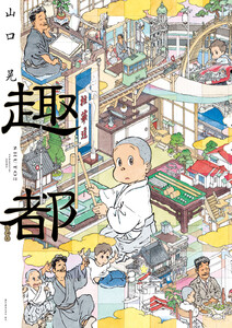 趣都 電子書籍版