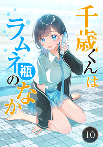 千歳くんはラムネ瓶のなか【タテ読み】 (10) 電子書籍版