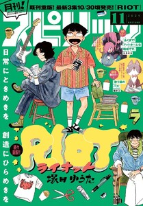 月刊!スピリッツ 2025年11月号(2025年9月27日発売号) 電子書籍版
