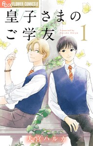 皇子さまのご学友【単話】 (1) 電子書籍版