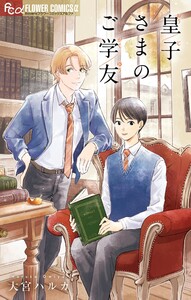 皇子さまのご学友 電子書籍版