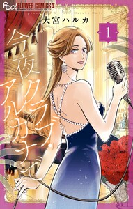 今夜クラブ・アルカナで (1) 電子書籍版