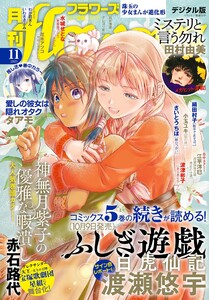 月刊flowers【電子版特典付き】 2025年11月号(2025年9月27日発売) 電子書籍版
