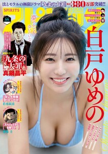 週刊ビッグコミックスピリッツ 2025年44号【デジタル版限定グラビア増量「白戸ゆめの」】(2025年9月29日発売号) 電子書籍版