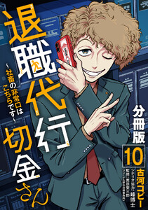 退職代行切金さん ～社畜の非常口はこちらです～【分冊版】10 電子書籍版