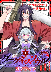 【ダークネスソウル・オンライン】~『筋力極振り』で無双してたら、いつの間にか『魔王』に成り上がってました~ (1)