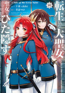転生した大聖女は、聖女であることをひた隠す A Tale of The Great Saint13【電子書店共通特典イラスト付】 電子書籍版
