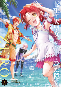 転生した大聖女は、聖女であることをひた隠すZERO ～The Great Saint of Remembrance～4【電子書店共通特典イラスト付】 電子書籍版