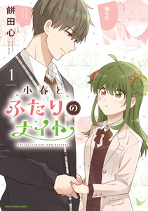小春とふたりのナイト1【電子書店共通特典イラスト付】 電子書籍版