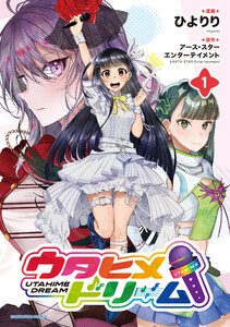 ウタヒメドリーム1【電子書店共通特典イラスト付】 電子書籍版