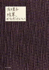 結果、からだにいい 電子書籍版