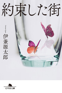 約束した街 電子書籍版